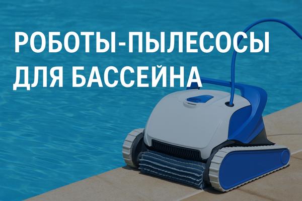 Роботы-пылесосы для бассейна: принципы работы, разновидности и особенности выбора