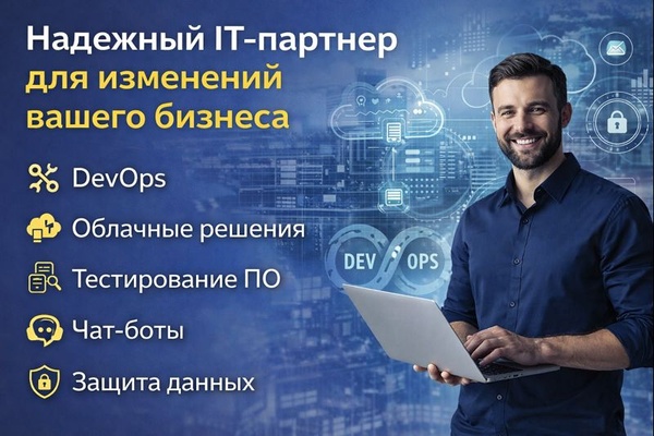 Надежный ИТ-партнер для изменений вашего бизнеса: DevOps, облачные решения, тестирование ПО, чат-боты и защита данных